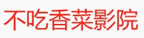 全集网-最新免费高清电影电视剧、短剧全集追剧网